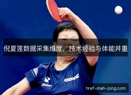 倪夏莲数据采集维度，技术经验与体能并重